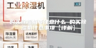 购买除湿机要注意什么 购买除湿机注意事项【详解】