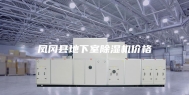 凤冈县地下室除湿机价格