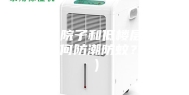 一楼带院子和低楼层的房子，如何防潮防蚊？（一）