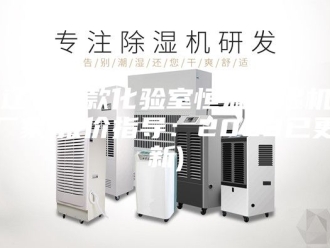 常见问题辽宁新款化验室恒温恒湿机厂家(报价指导：2023已更新)