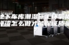 地下车库潮湿施工环氧地坪漆怎么做才能保证质量？