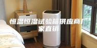 恒温恒湿试验箱供应商厂家直销