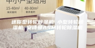 迷你型转轮除湿机 小型转轮除湿机 安诗曼ASM转轮除湿机