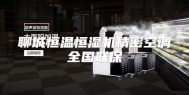 聊城恒温恒湿机精密空调全国联保