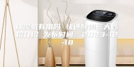 抽湿机有用吗 快速除湿三大妙招介绍 发布时间：2023-12-18
