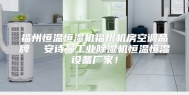 福州恒温恒湿机福州机房空调品牌  安诗曼工业除湿机恒温恒湿设备厂家！