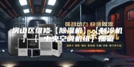 房山区维修【除湿机】【制冷机】【 中央空调机组】加氟