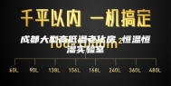 成都大型高低温老化房 恒温恒湿实验室