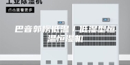 巴音郭楞低温／低湿型恒温恒湿机