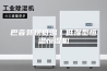 巴音郭楞低温／低湿型恒温恒湿机
