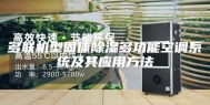 多联机型固体除湿多功能空调系统及其应用方法