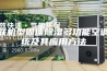 多联机型固体除湿多功能空调系统及其应用方法
