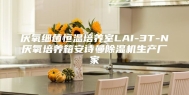 厌氧细菌恒温培养室LAI-3T-N厌氧培养箱安诗曼除湿机生产厂家
