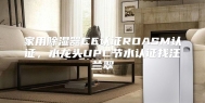 家用除湿器CE认证ROASM认证，水龙头UPC节水认证找汪兰翠