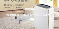 恒温恒湿试验箱的那些功能介绍