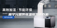 南宁元器件恒温恒湿储存柜