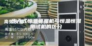 步入式恒温恒湿机与恒温恒湿测试机的区分