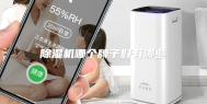 除湿机哪个牌子好有哪些
