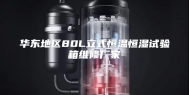 华东地区80L立式恒温恒湿试验箱维修厂家