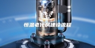 恒温老化房建设流程