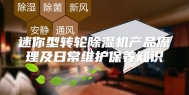 迷你型转轮除湿机产品原理及日常维护保养知识
