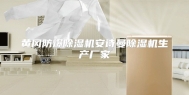黄冈防爆除湿机安诗曼除湿机生产厂家