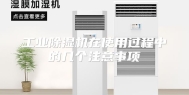 工业除湿机在使用过程中的几个注意事项