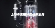 上海市家用除湿机哪家好