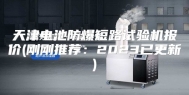 天津电池防爆短路试验机报价(刚刚推荐：2023已更新)