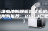 天津电池防爆短路试验机报价(刚刚推荐：2023已更新)
