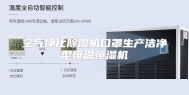 空气净化除湿机口罩生产洁净型恒温恒湿机