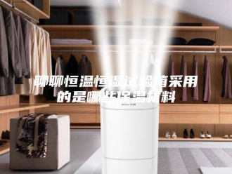 常见问题聊聊恒温恒湿试验箱采用的是哪些保温材料