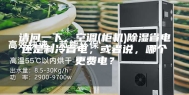 请问一下，空调(柜机)除湿省电还是制冷省电，或者说，哪个更费电？