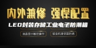 LED封装存储工业电子防潮箱
