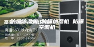 防爆除湿机 防爆加湿机 防爆空调机