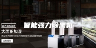 智能强力除湿机