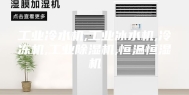 工业冷水机,工业冰水机,冷冻机,工业除湿机,恒温恒湿机