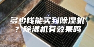 多少钱能买到除湿机？除湿机有效果吗