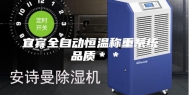 宜宾全自动恒温称重系统 品质＊＊