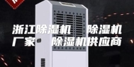 浙江除湿机  除湿机厂家  除湿机供应商
