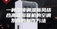 一种溶液调湿新风结合高温多联机的空调系统的制作方法