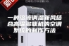 一种溶液调湿新风结合高温多联机的空调系统的制作方法