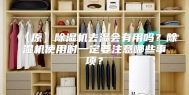 【原】除湿机去湿会有用吗？除湿机使用时一定要注意哪些事项？