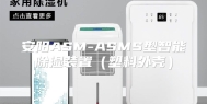 安阳ASM-ASMS型智能除湿装置（塑料外壳）