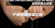 宁波恒温恒湿空调