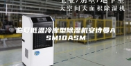 临夏低温冷库型除湿机安诗曼ASM10ASM