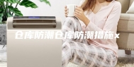 仓库防潮仓库防潮措施x
