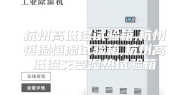 杭州高低温试验箱,杭州恒温恒湿试验箱,杭州高低温交变湿热试验箱