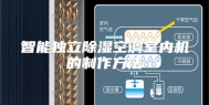 智能独立除湿空调室内机的制作方法