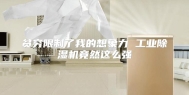 贫穷限制了我的想象力 工业除湿机竟然这么强